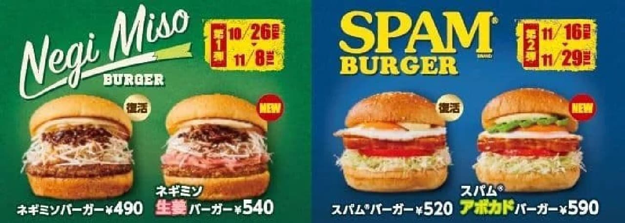 Freshness Burger "Negimiso Burger", "Spam Burger", "Negimiso Ginger Burger", "Spam Avocado Burger"