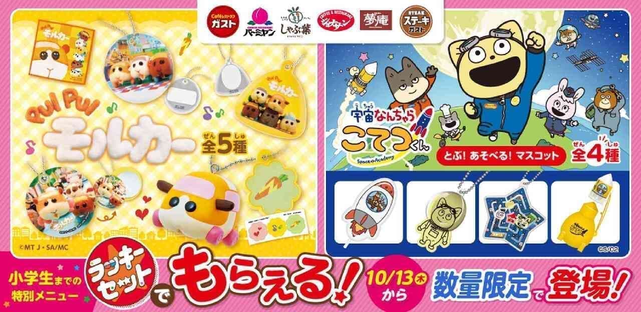 PUI PUI MOLCAR" and "Uchu-nanchara Kotetsu-kun" as lucky set toys from Gusto, etc.