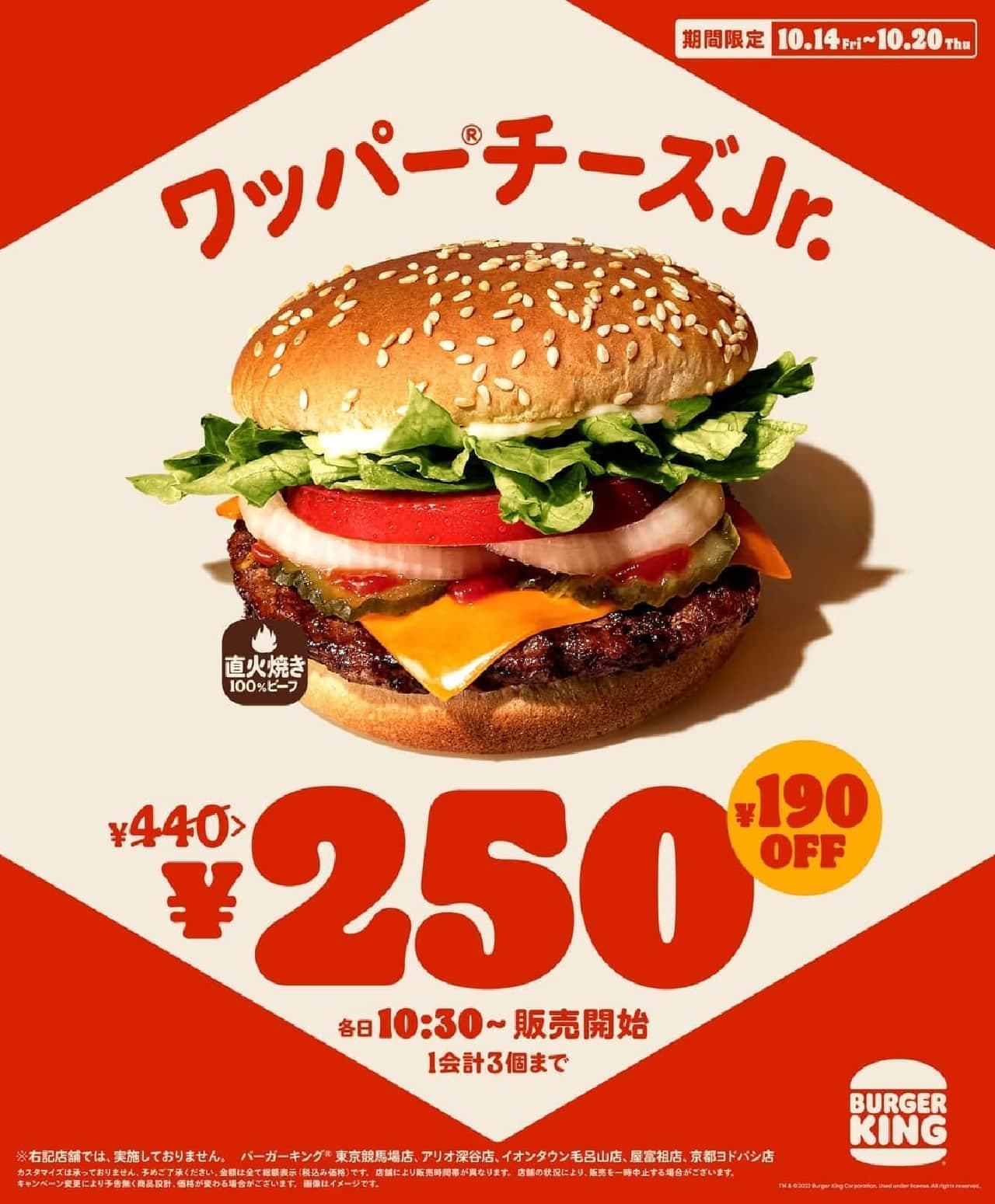 バーガーキング “ワッパー チーズJr. 250円キャンペーン” 