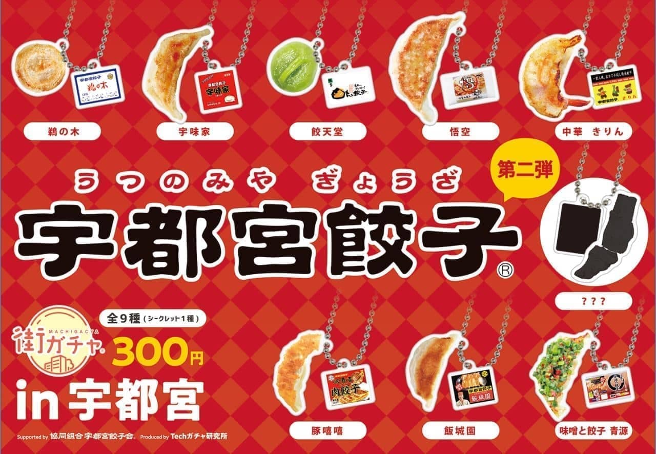 「宇都宮餃子」のカプセルトイ第二弾 10月20日販売開始 人気餃子店の魅力をカプセルに詰めて
