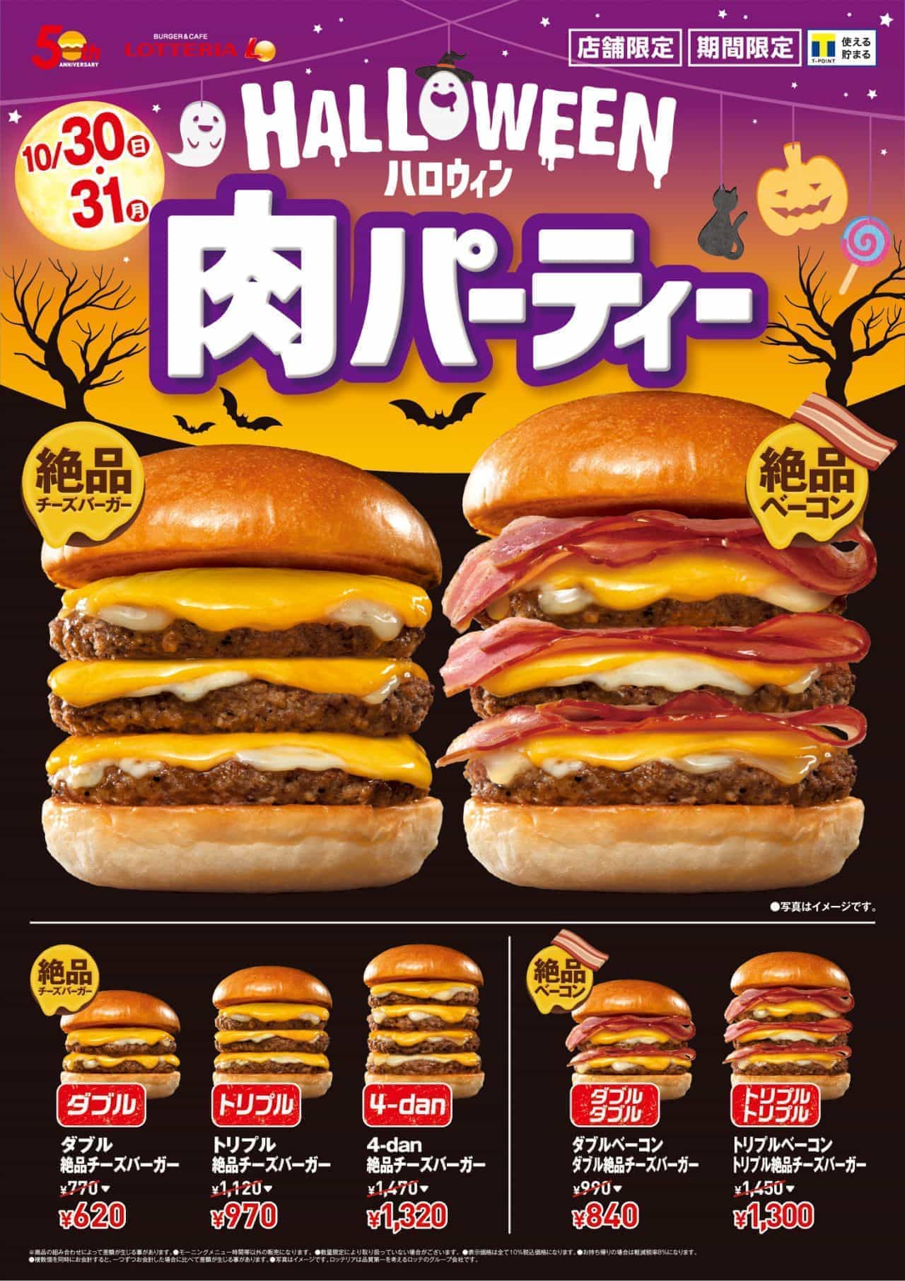 Lotteria HALLOWEEN Meat Party