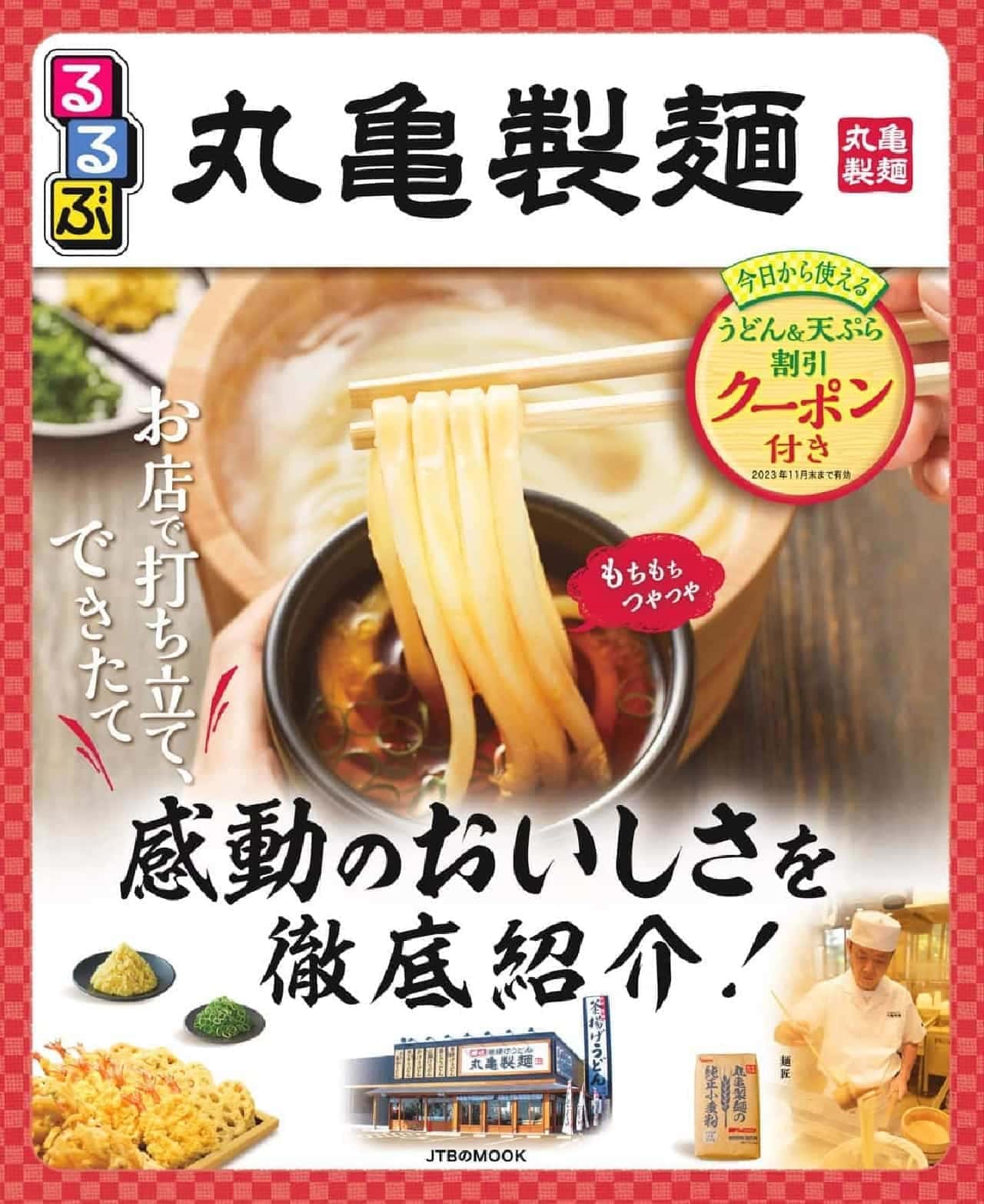 丸亀製麺×るるぶ コラボムック本「るるぶ丸亀製麺」