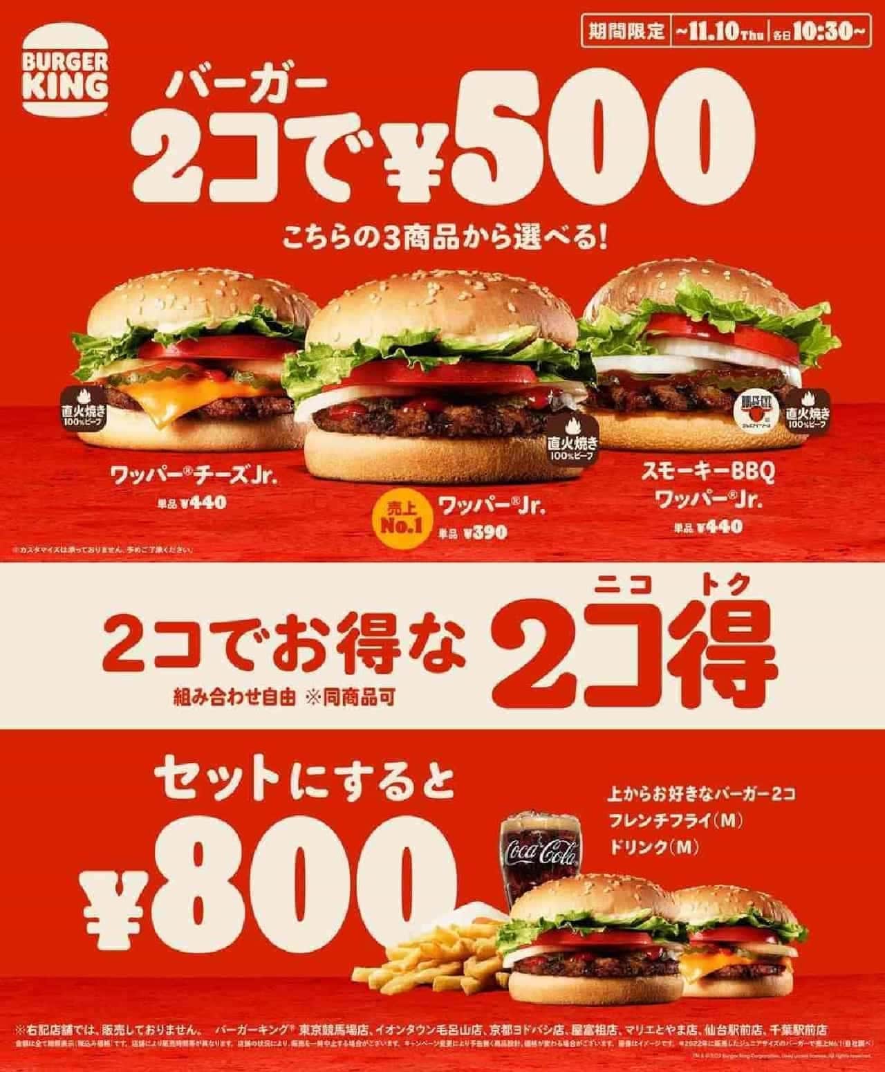 Burger King "2koku (Nikotoku)