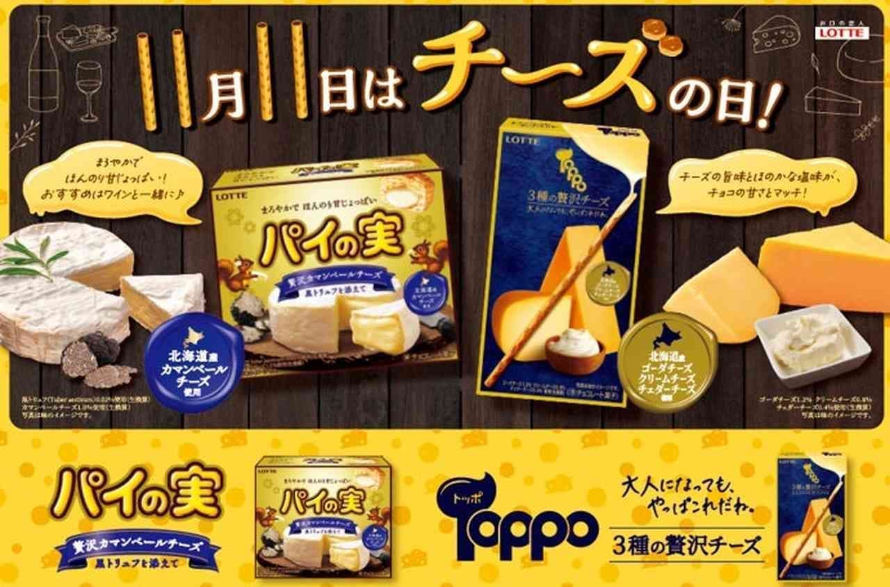 Lotte "Pie Nuts [Luxury Camembert Cheese - with Black Truffle]" and "Toppo [Three Kinds of Luxury Cheese]".