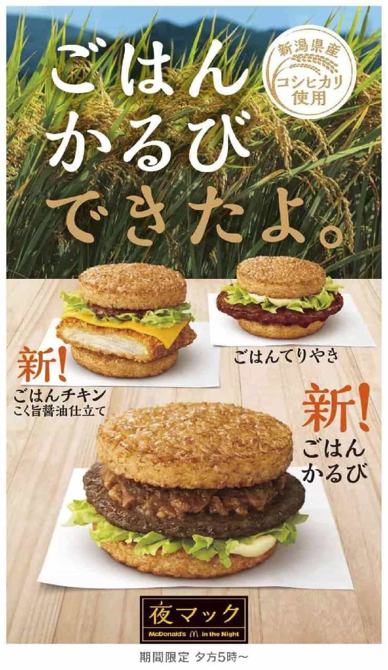 McDonald's "Gohan Karubi", "Gohan Chicken Koku-Yami Soy Sauce Tailored", "Gohan Teriyaki".