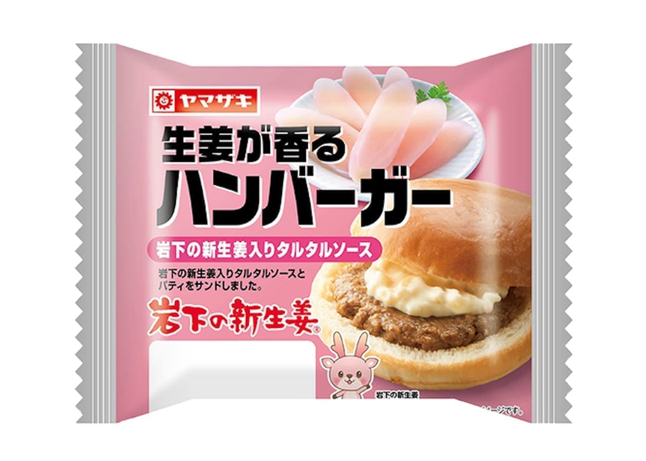 Yamazaki Baking "Ginger-scented hamburger (tartar sauce with fresh ginger under Iwashita)