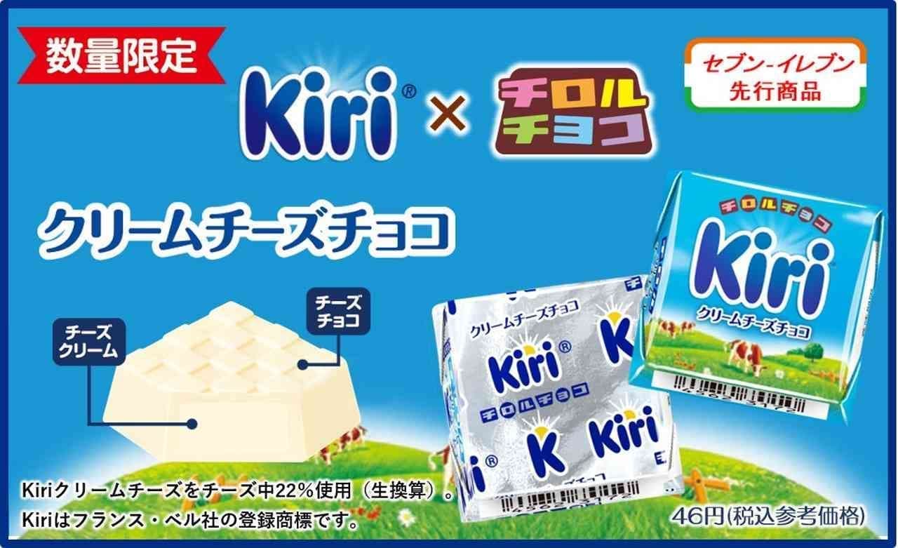 Kiri collaboration "Chirole Chocolate [Cream Cheese Chocolate]".