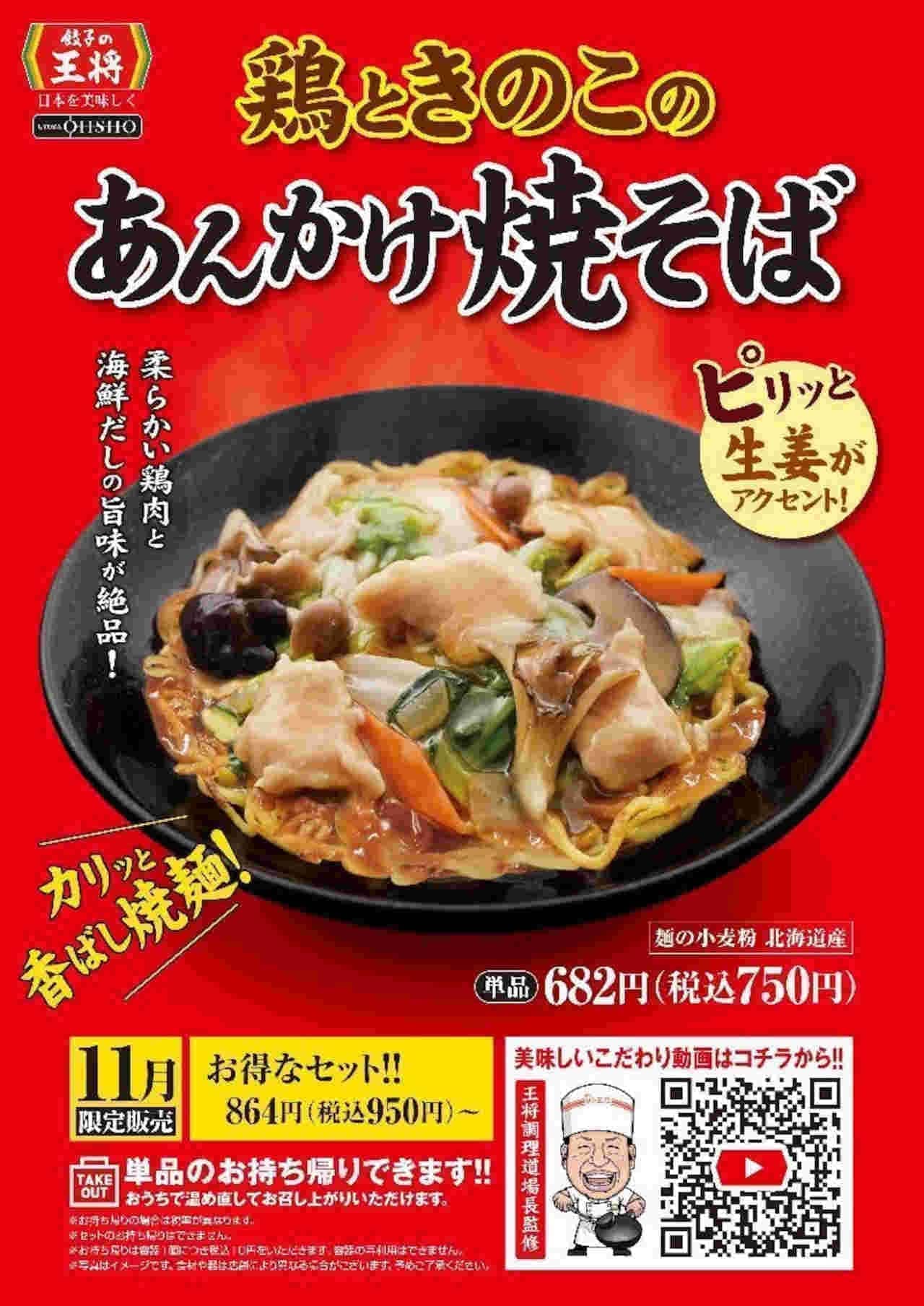 Gyoza no Ousho "Chicken and Mushroom Ankake Yakisoba