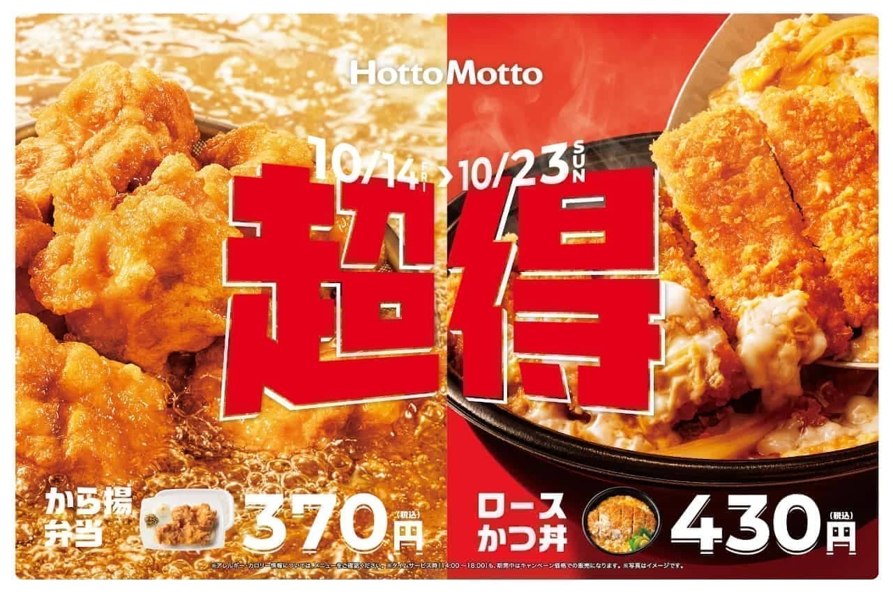 Campaign offering special prices on five products including Hotto Motto's "Karaage Bento" and "Roasted Pork Cutlet Bowl".