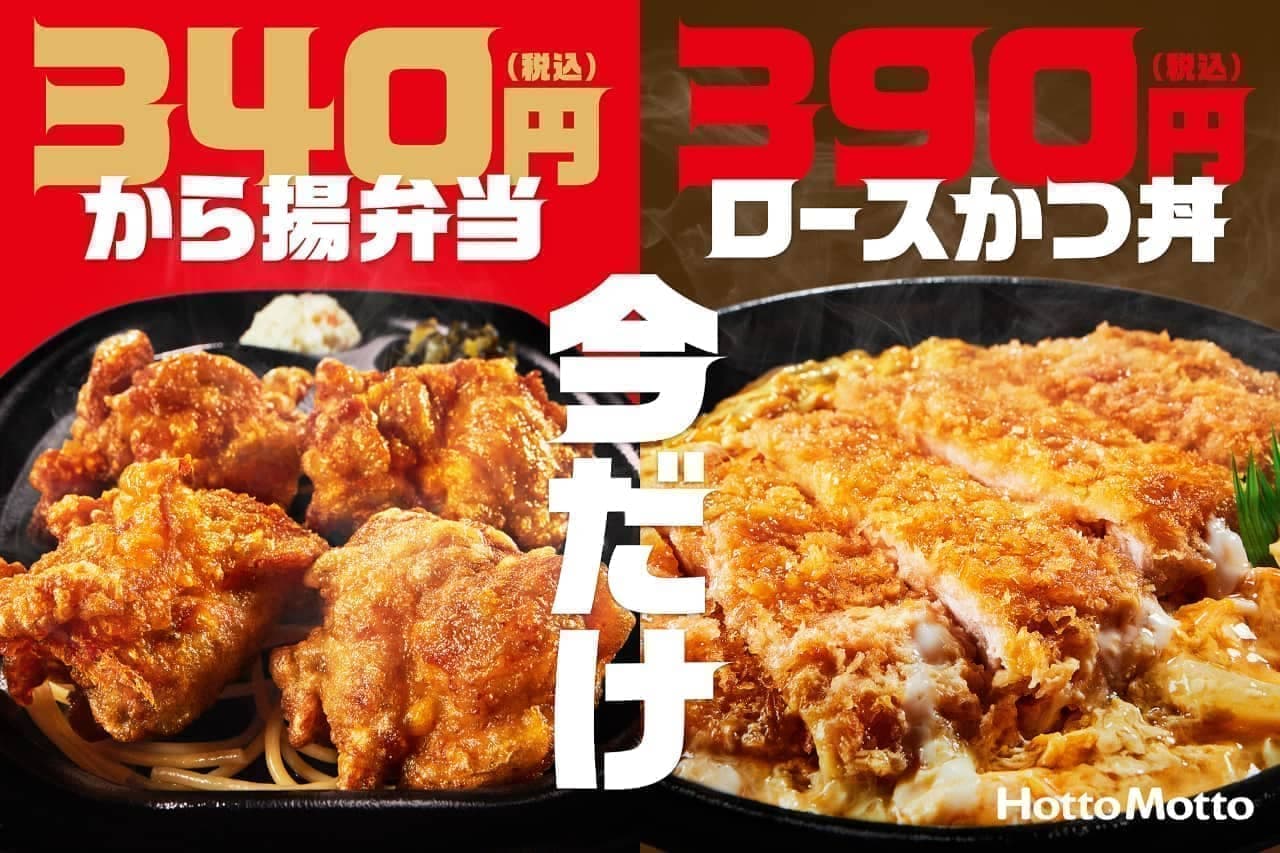 Hotto Motto "Special discount of up to 100 yen off six popular products".
