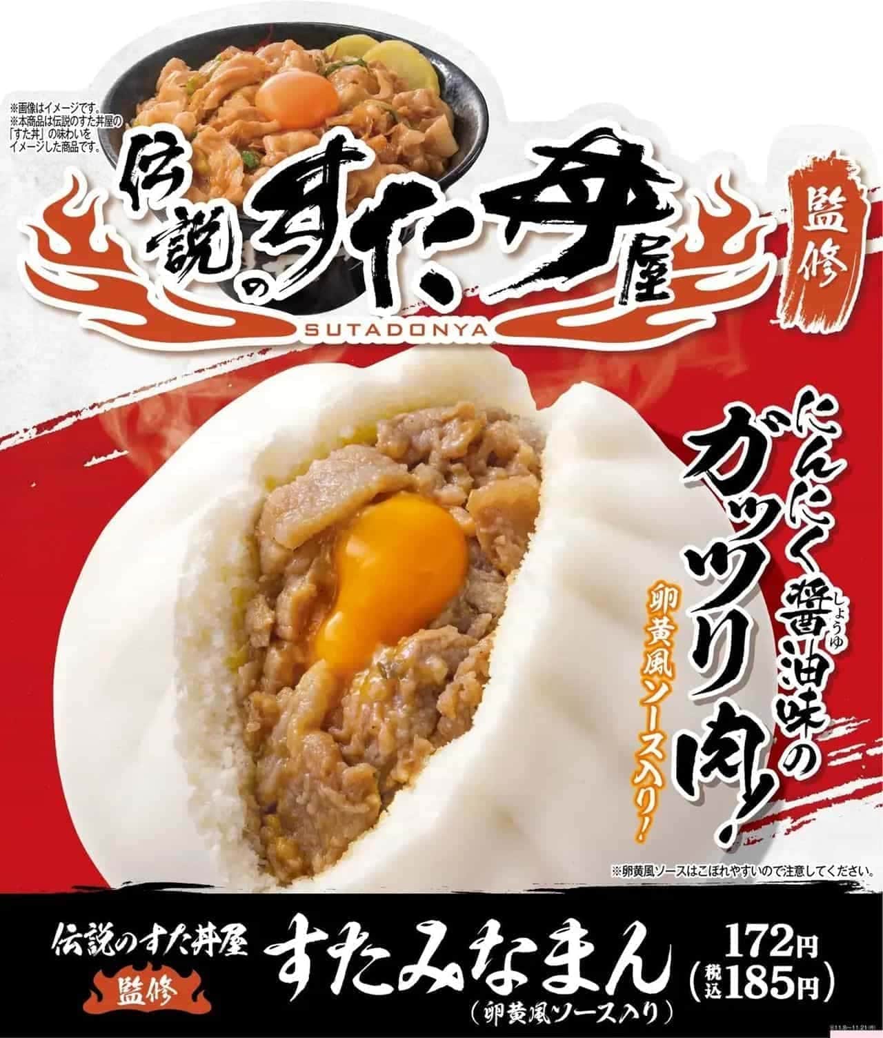 FamilyMart Chinese steamed buns "Legendary Sutadon-ya supervised Sutaminaman (with egg yolk-style sauce)".
