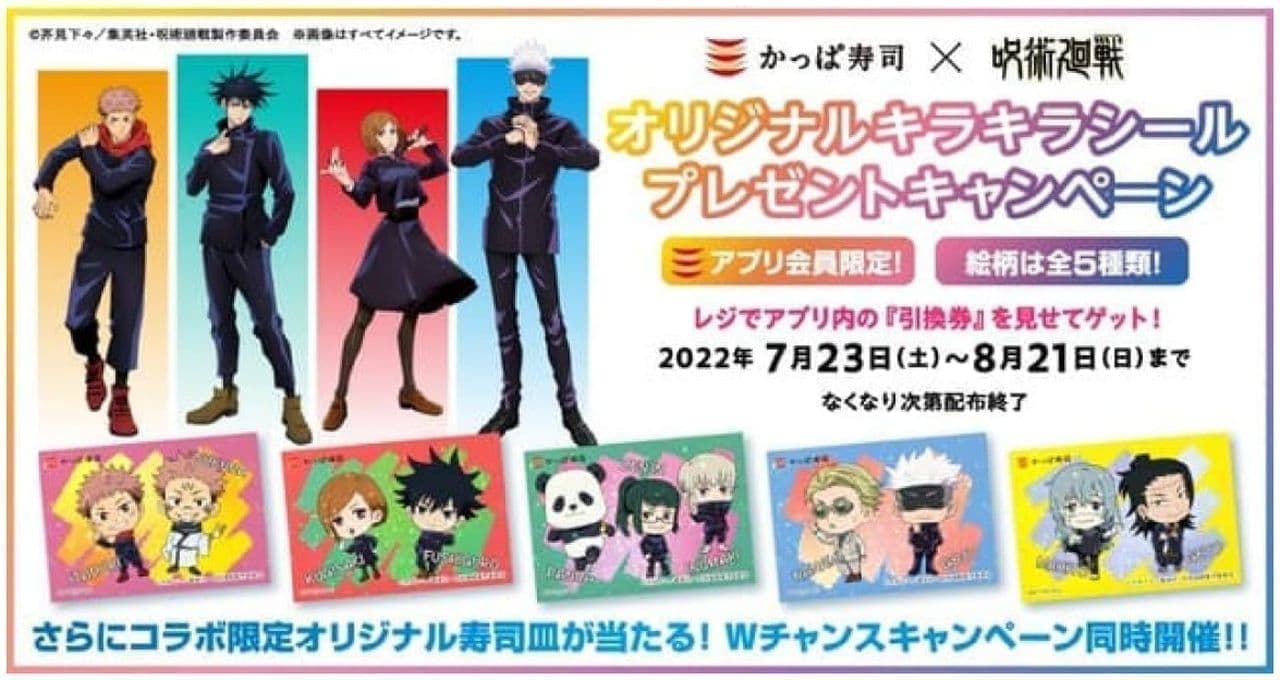 Kappa Sushi's Jutsu Kaisen Original Glitter Sticker Present Campaign
