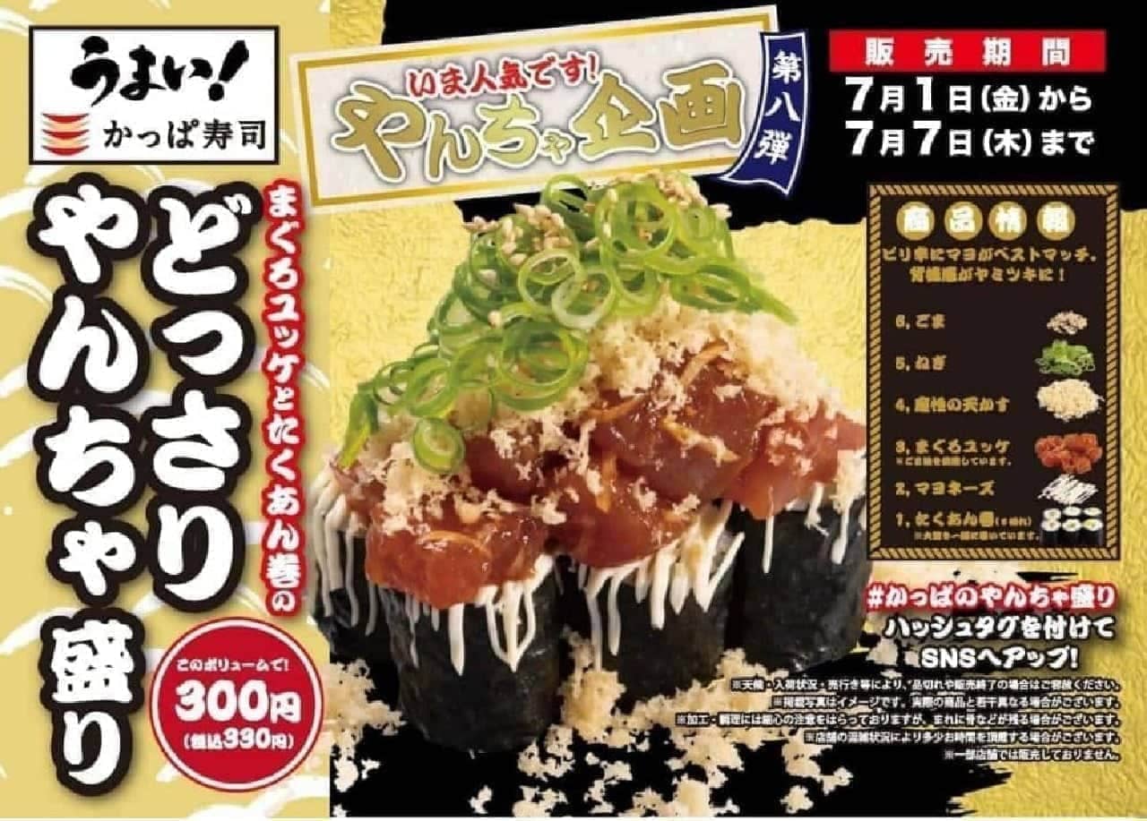Kappa Sushi: "Tuna Yukke and Takuan Maki with a lot of yanchazari" (Tuna Yukke and Takuan Maki)