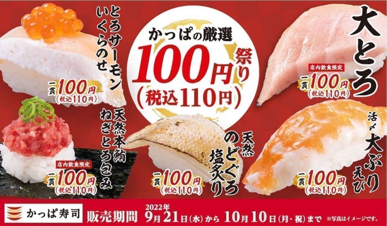 Kappa's Selected 100 yen (110 yen including tax) Festival