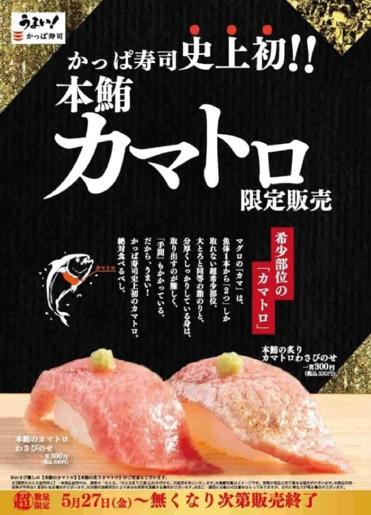 Kappa Sushi "Honmaguro no Kamatoro" (Tuna Kamatoro)