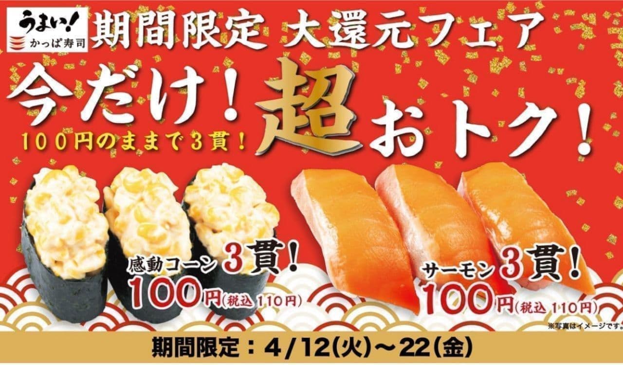 かっぱ寿司「感動コーン」「サーモン」3貫に増量
