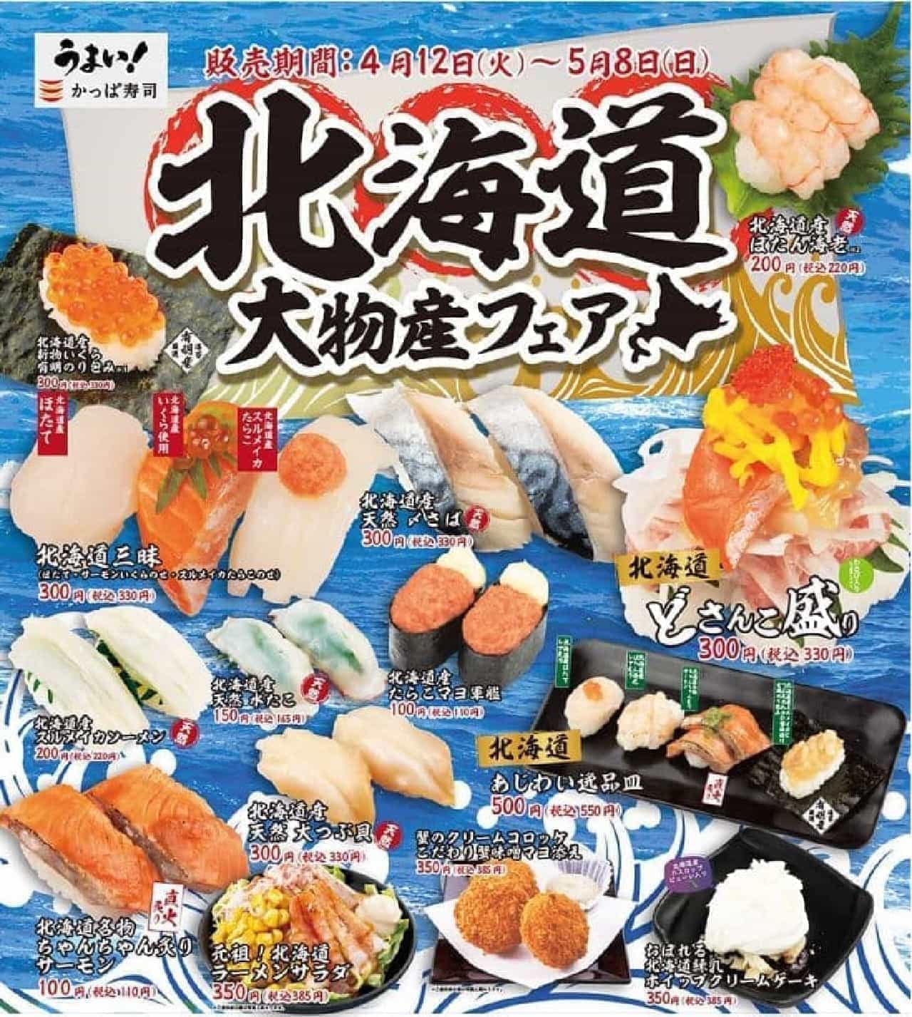 かっぱ寿司「北海道大物産フェア」
