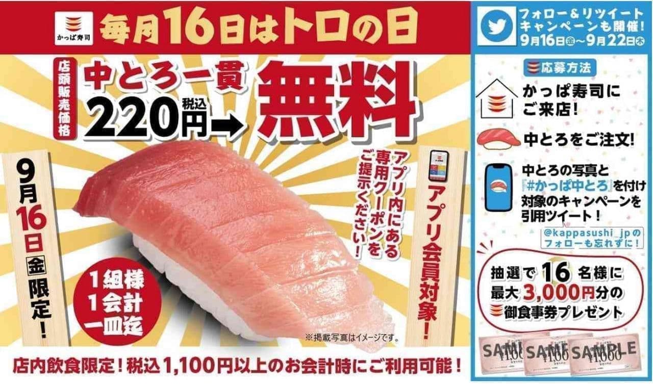かっぱ寿司「トロの日 キャンペーン」