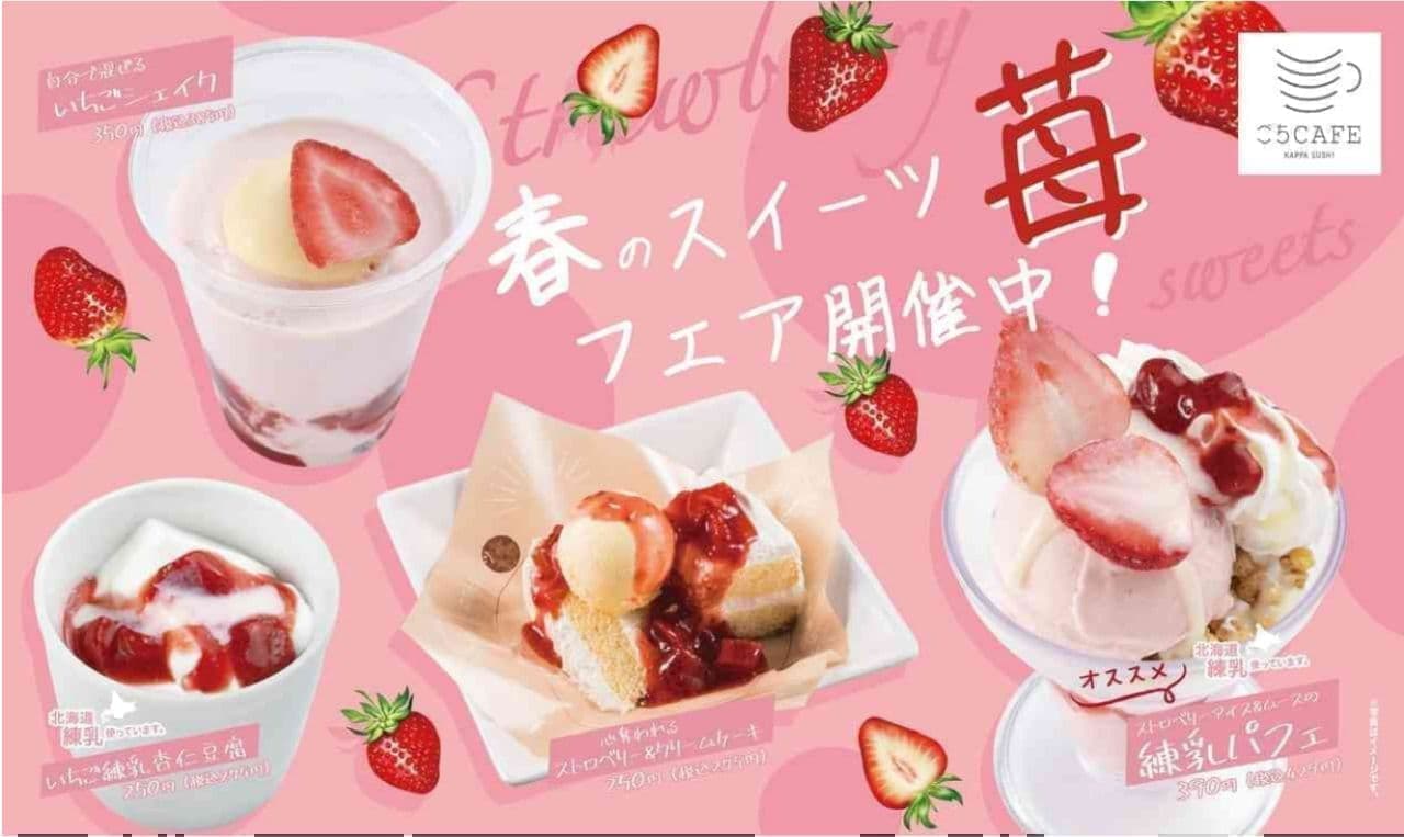 Kappa Sushi "Spring Sweets Strawberry Fair".
