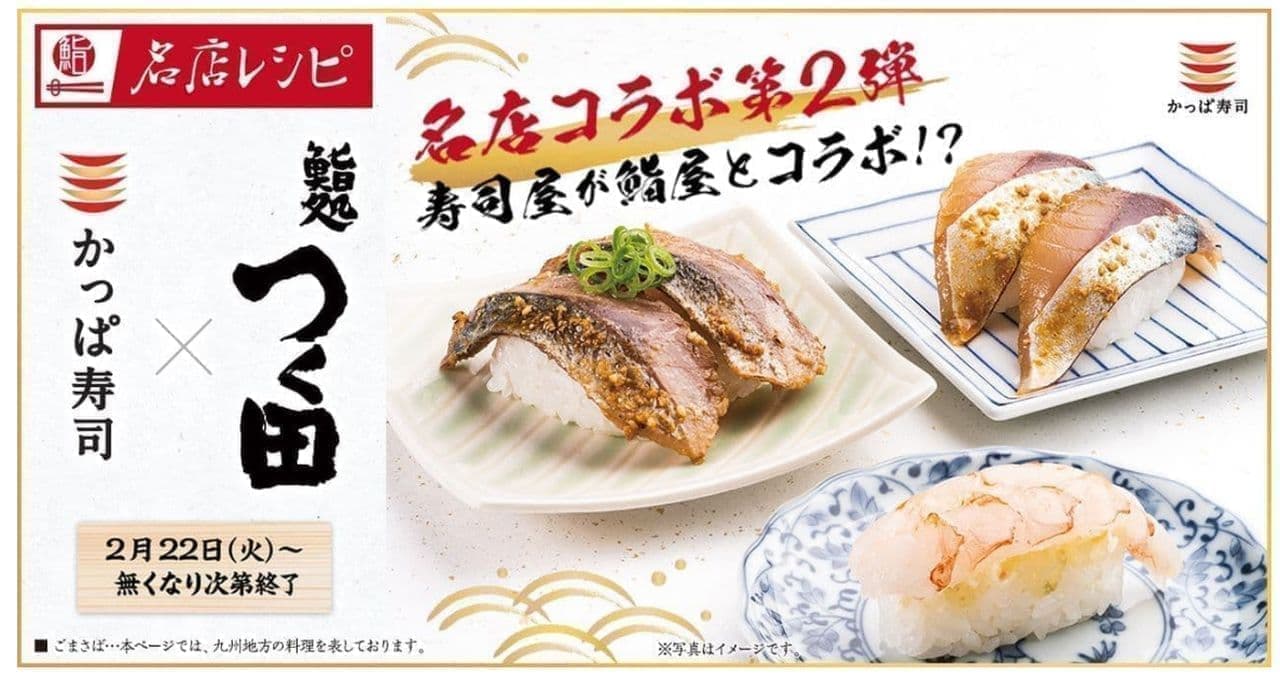 Kappa Sushi Sushi Restaurant Tsukuda supervises "Famous Restaurant Recipes" Vol. 2