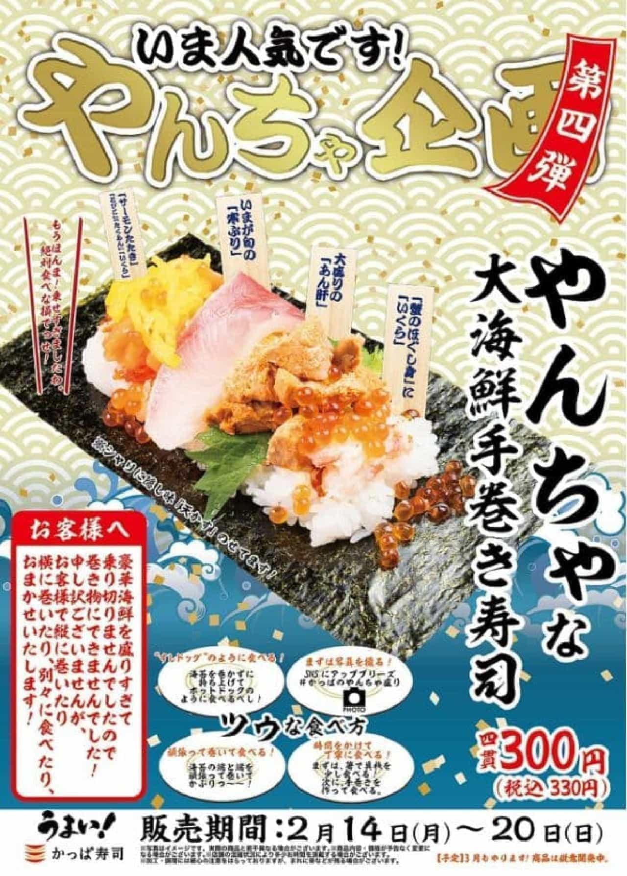 Kappa Sushi "Yancha Dai Kaisen Temakizushi