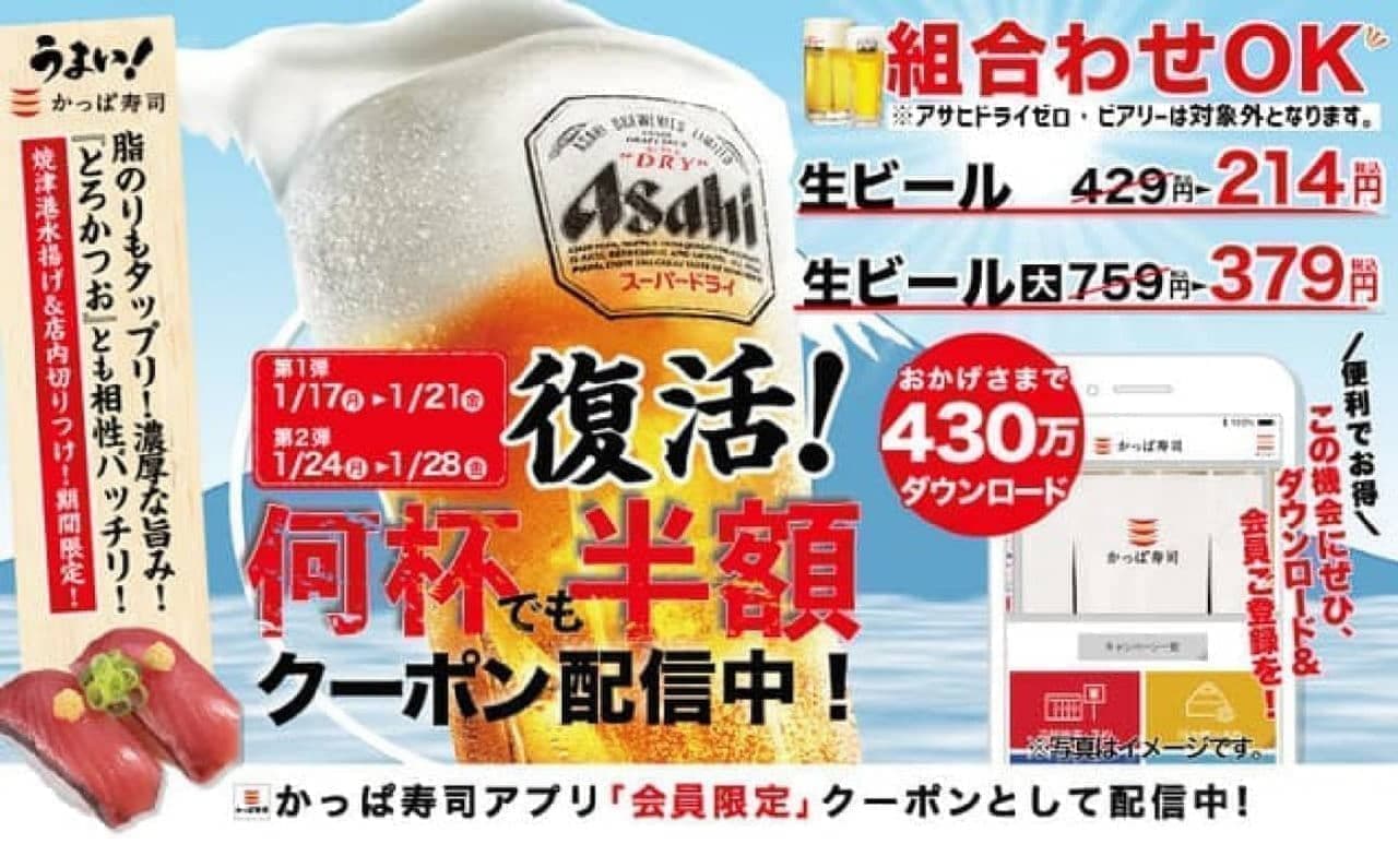 かっぱ寿司「生ビール半額キャンペーン」
