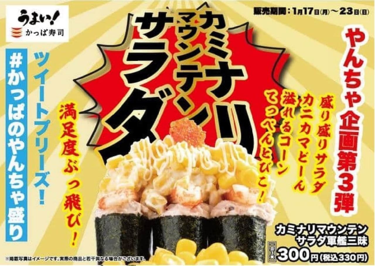 Kappa Sushi "Kaminari Mountain Salad Gunkan Samadai