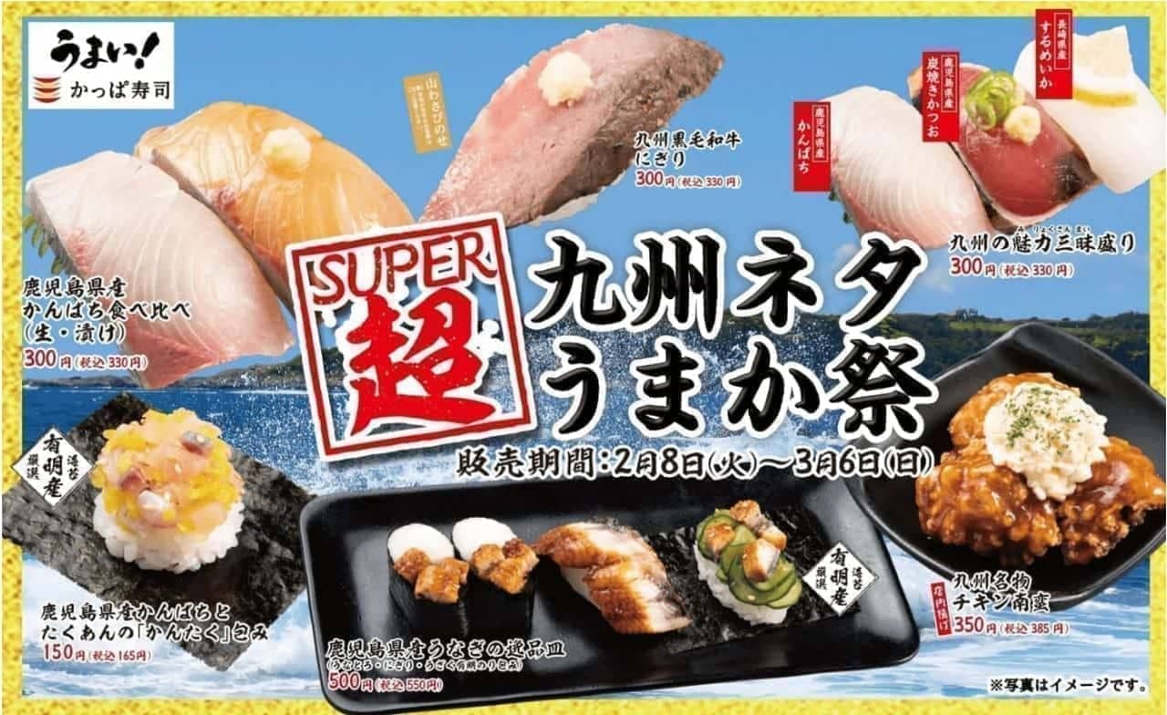 かっぱ寿司「超SUPER 九州ネタうまか祭」
