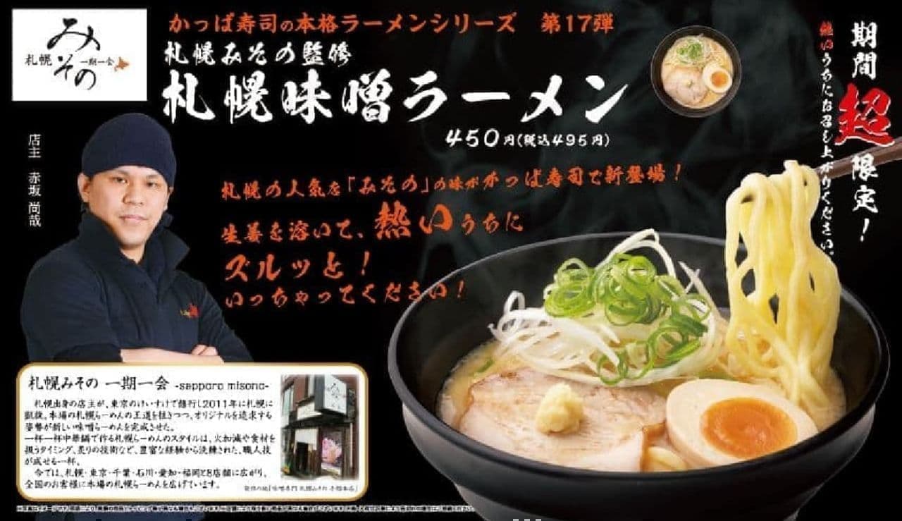 かっぱ寿司“札幌みその”監修「札幌味噌ラーメン」