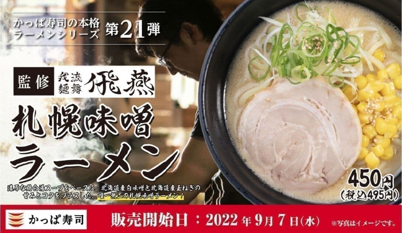 かっぱ寿司“我流麺舞 飛燕”監修「札幌味噌ラーメン」