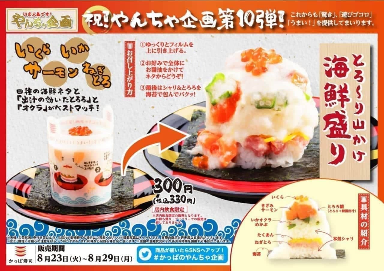 Kappa Sushi "Torori Yamakake Seafood Platter