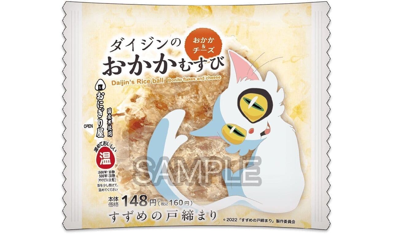 LAWSON "Suzume no Dokkiri" Original Food and Drink to Commemorate the Release of the Film 
