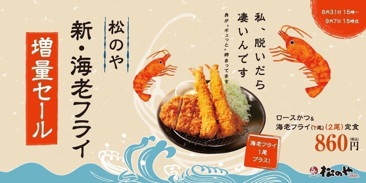 Matsunoya "New Shrimp Fry Increase Sale".
