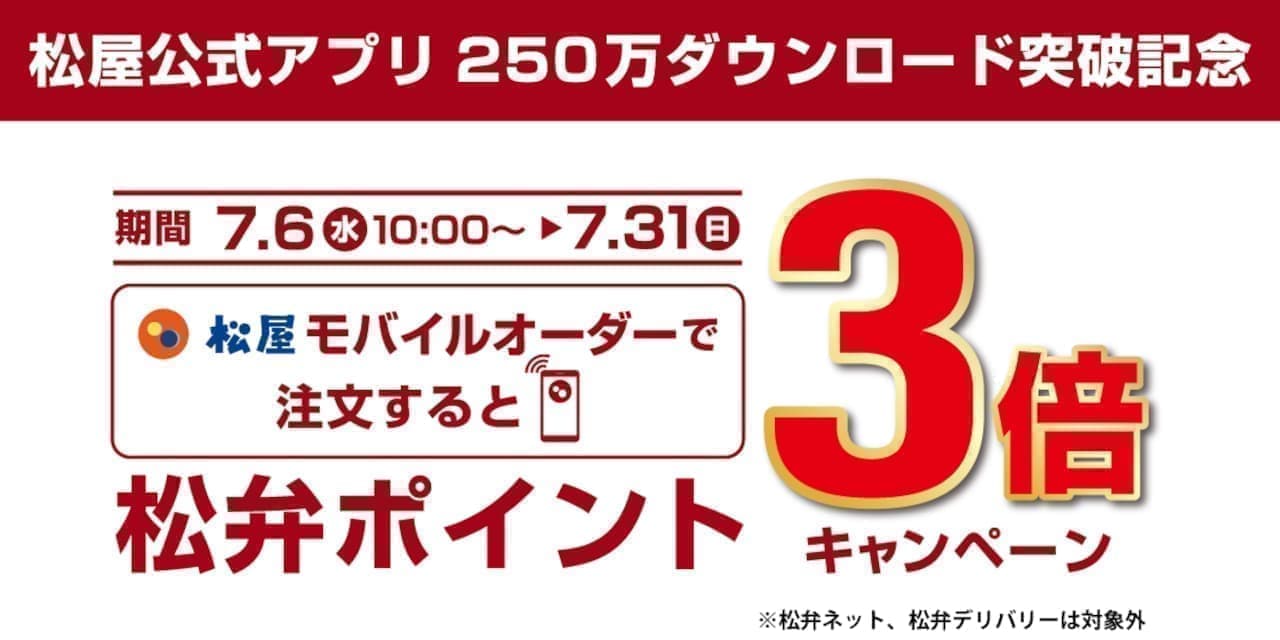 Matsuya "Matsuya Mobile Order Granted Points Tripled" Campaign