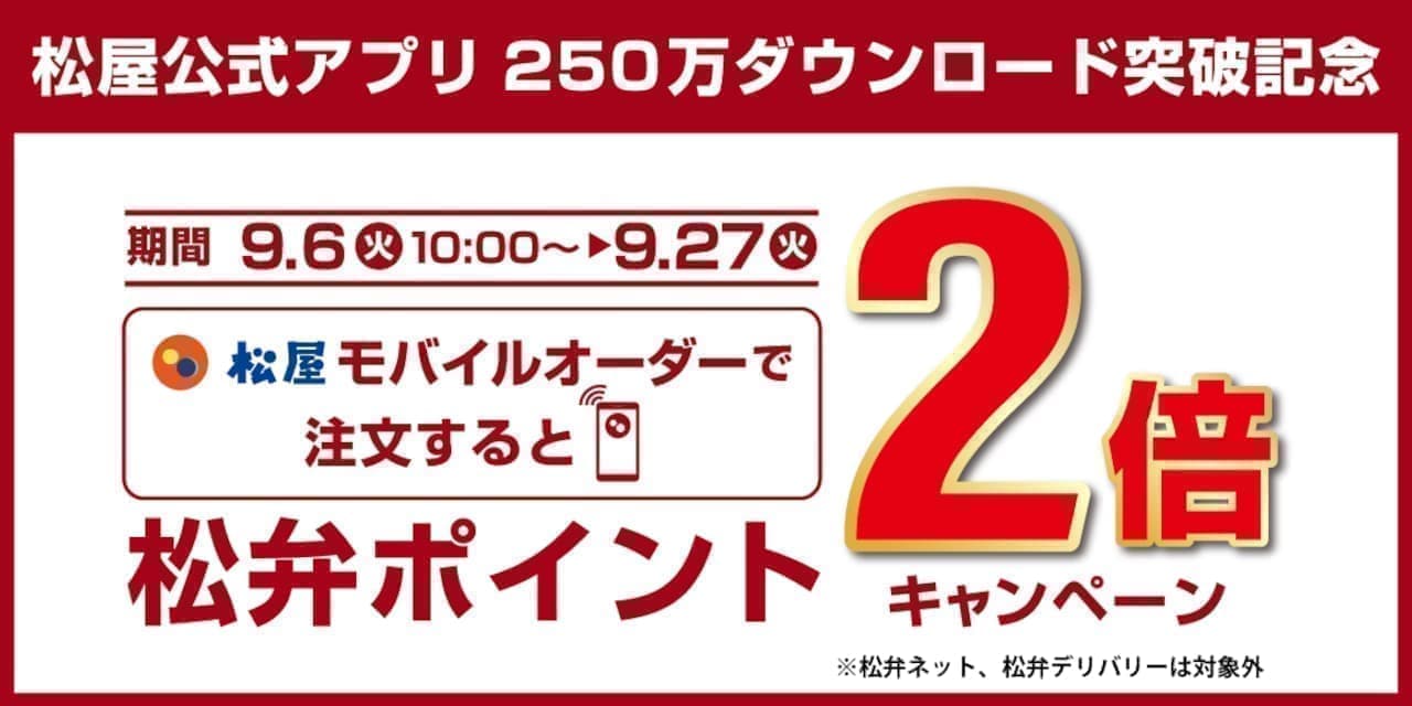 Matsuya "Double Points Granted for Matsuya Mobile Order" Campaign