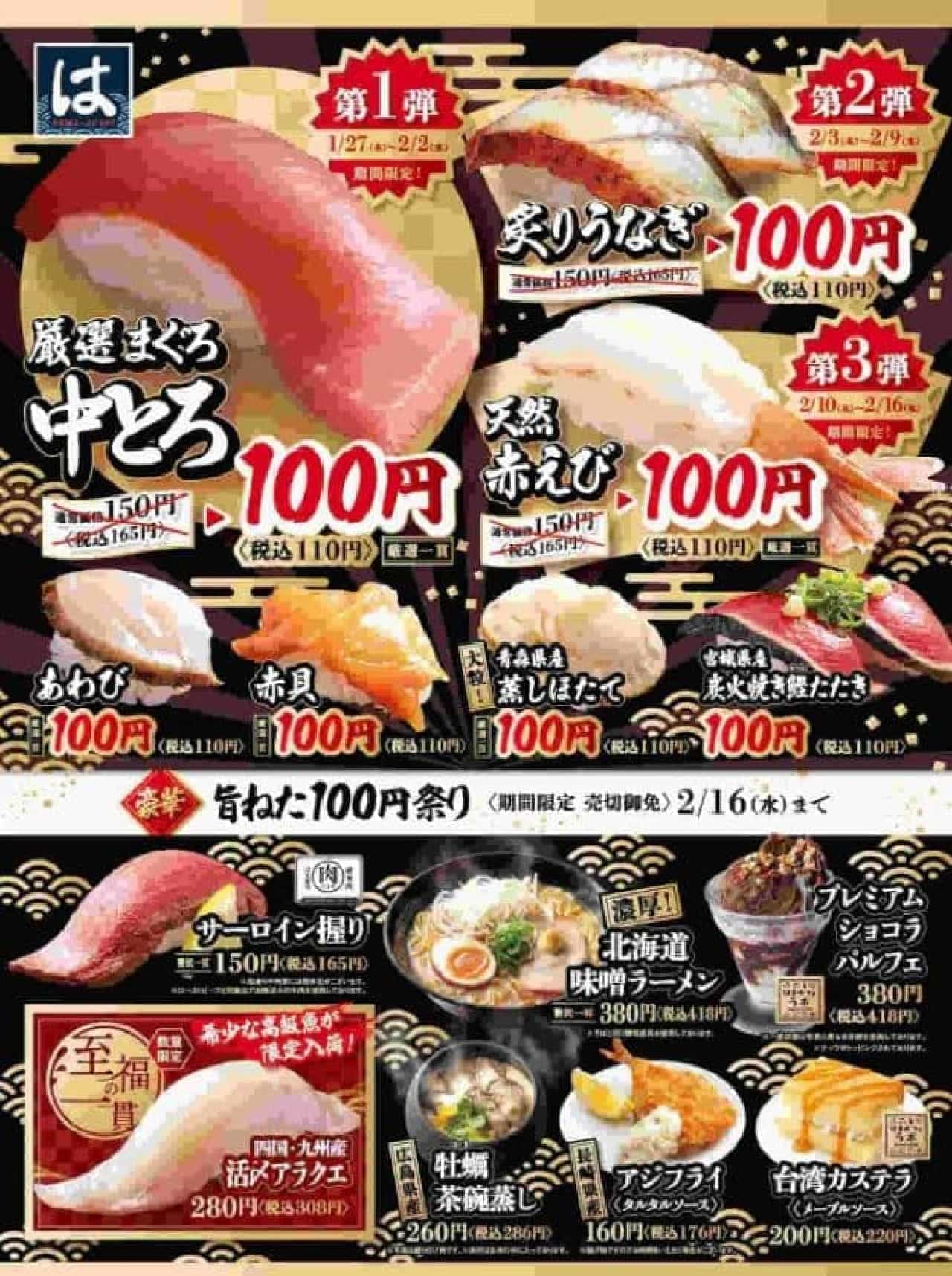 はま寿司「旨ねた100円祭り」