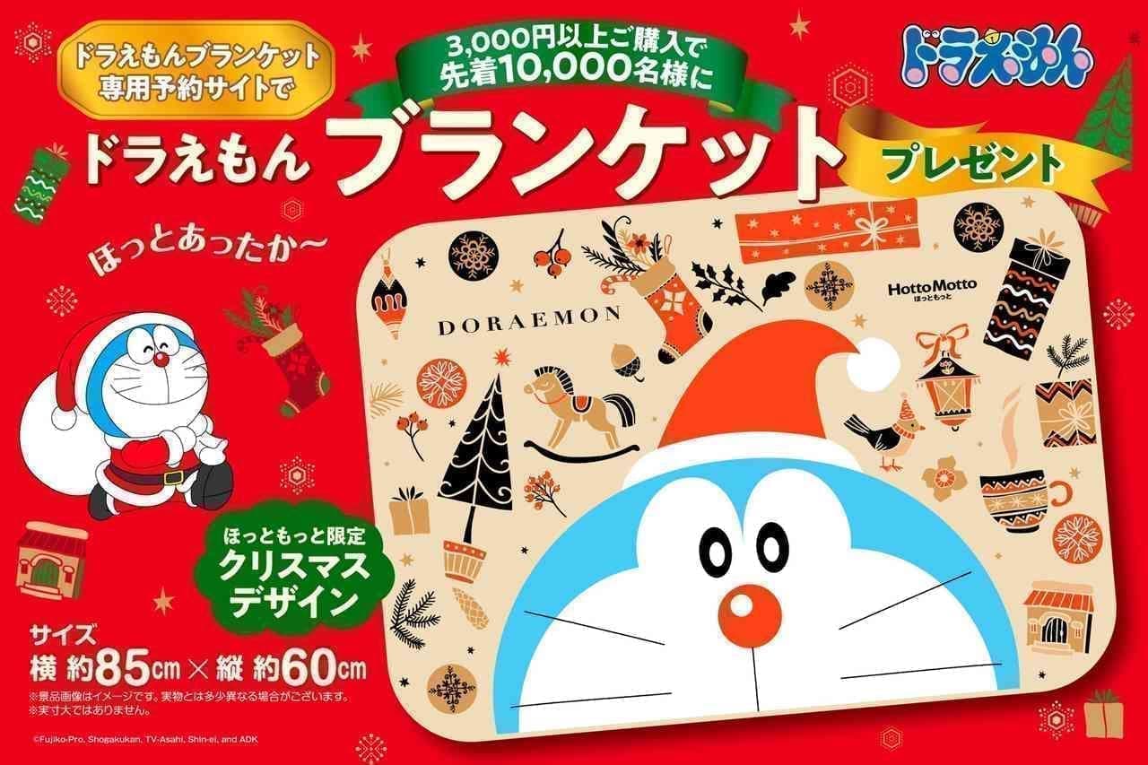 Hotto Motto "Doraemon Blanket" Present Campaign