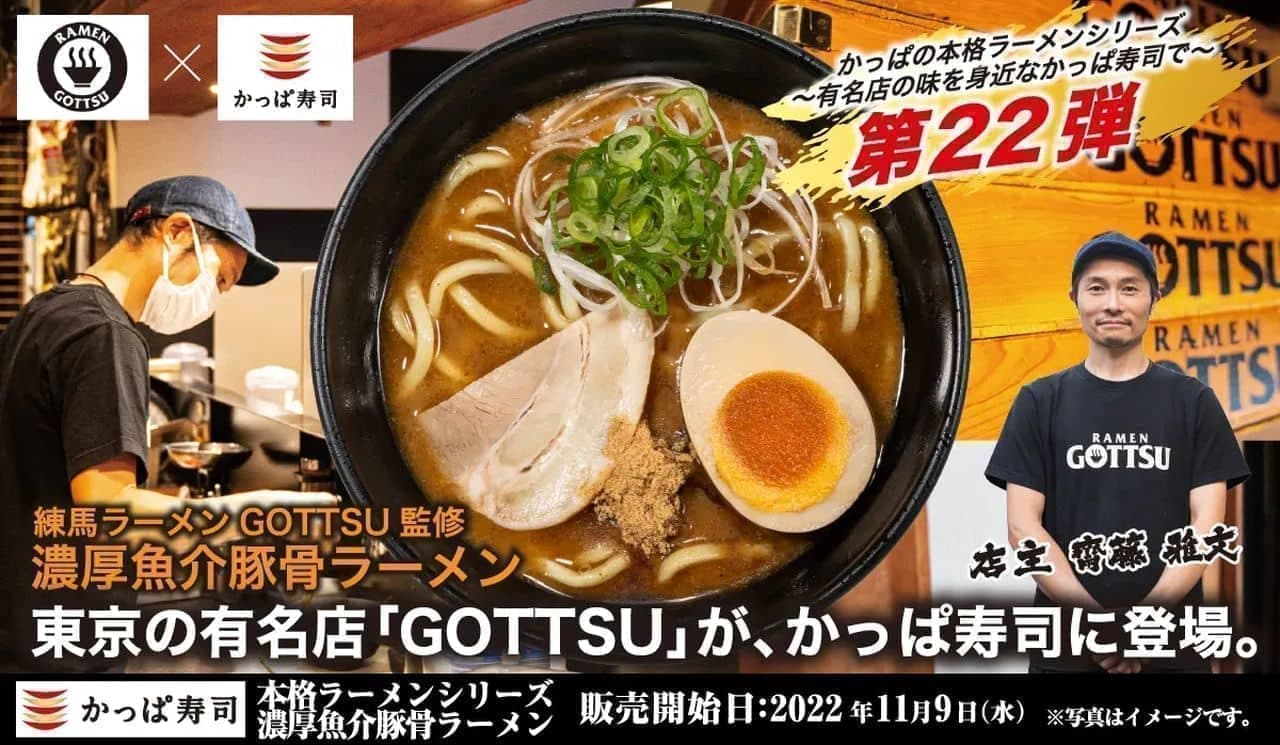 かっぱ寿司 練馬ラーメン“GOTTSU”監修「濃厚魚介豚骨ラーメン」