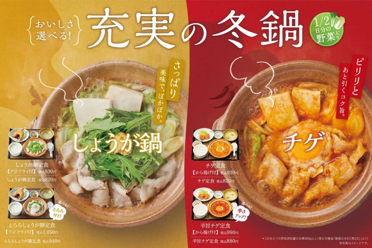 Yayoiken "Ginger hot pot set meal", "Tororo ginger hot pot", "Chige set meal", "Spicy chige set meal