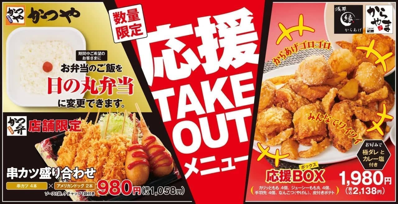 Katsuya/Kara-yama/Karaage-en New menu for To go only