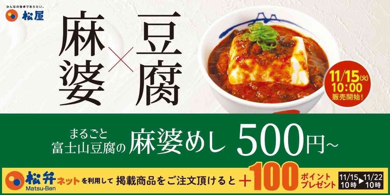 松屋 新メニュー「富士山豆腐の本格麻婆めし」