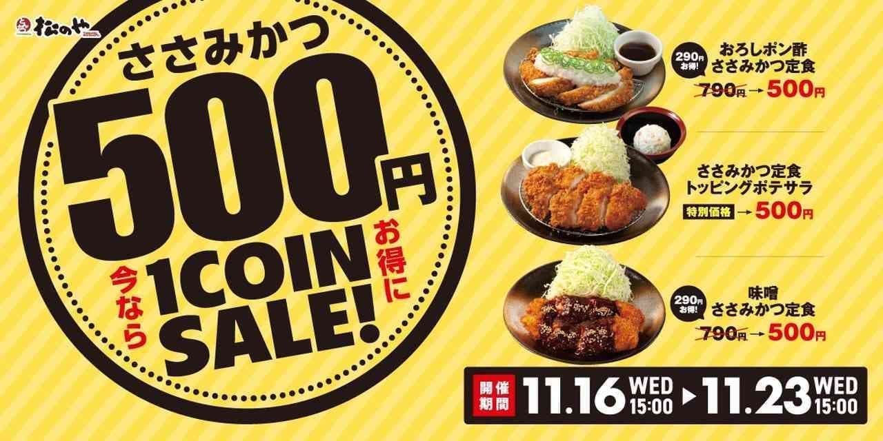松のや “ささみかつ500円SALE”