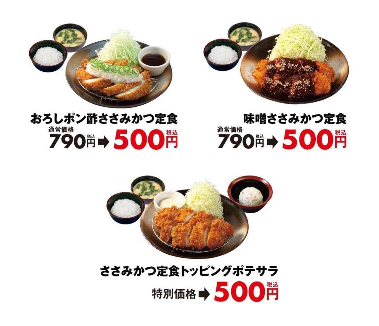 松のや “ささみかつ500円SALE”