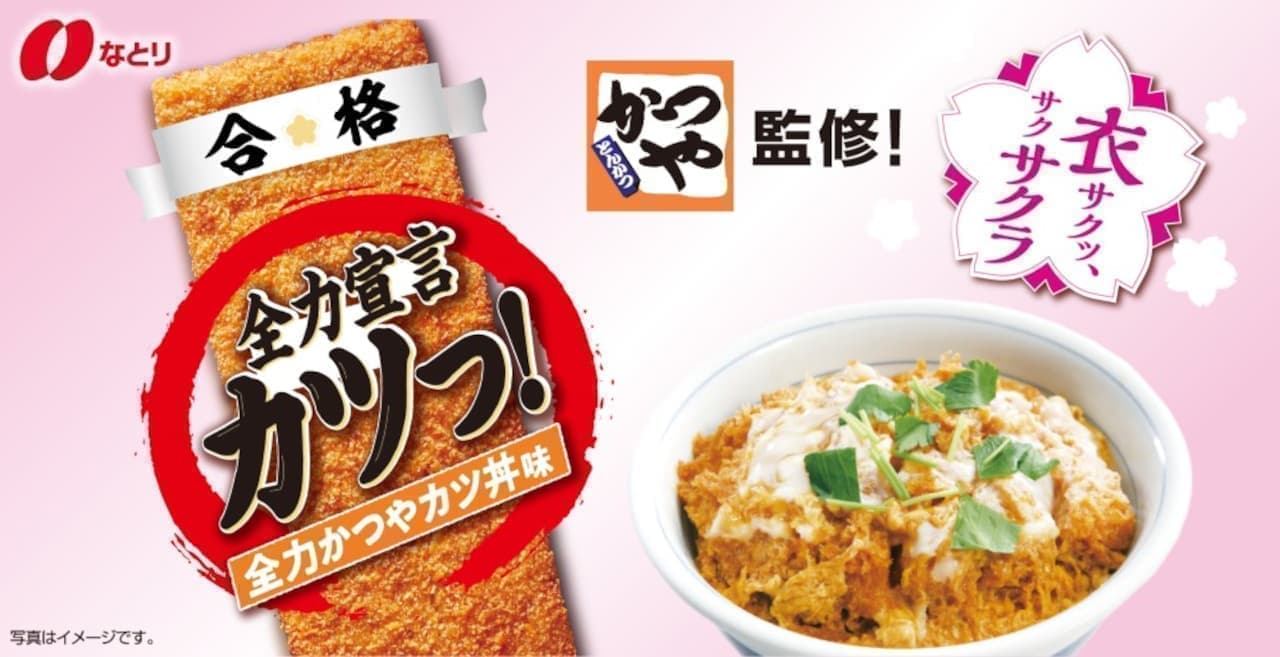 Natori "Katsu! Zenryoku Katsuya Katsudon Flavor".