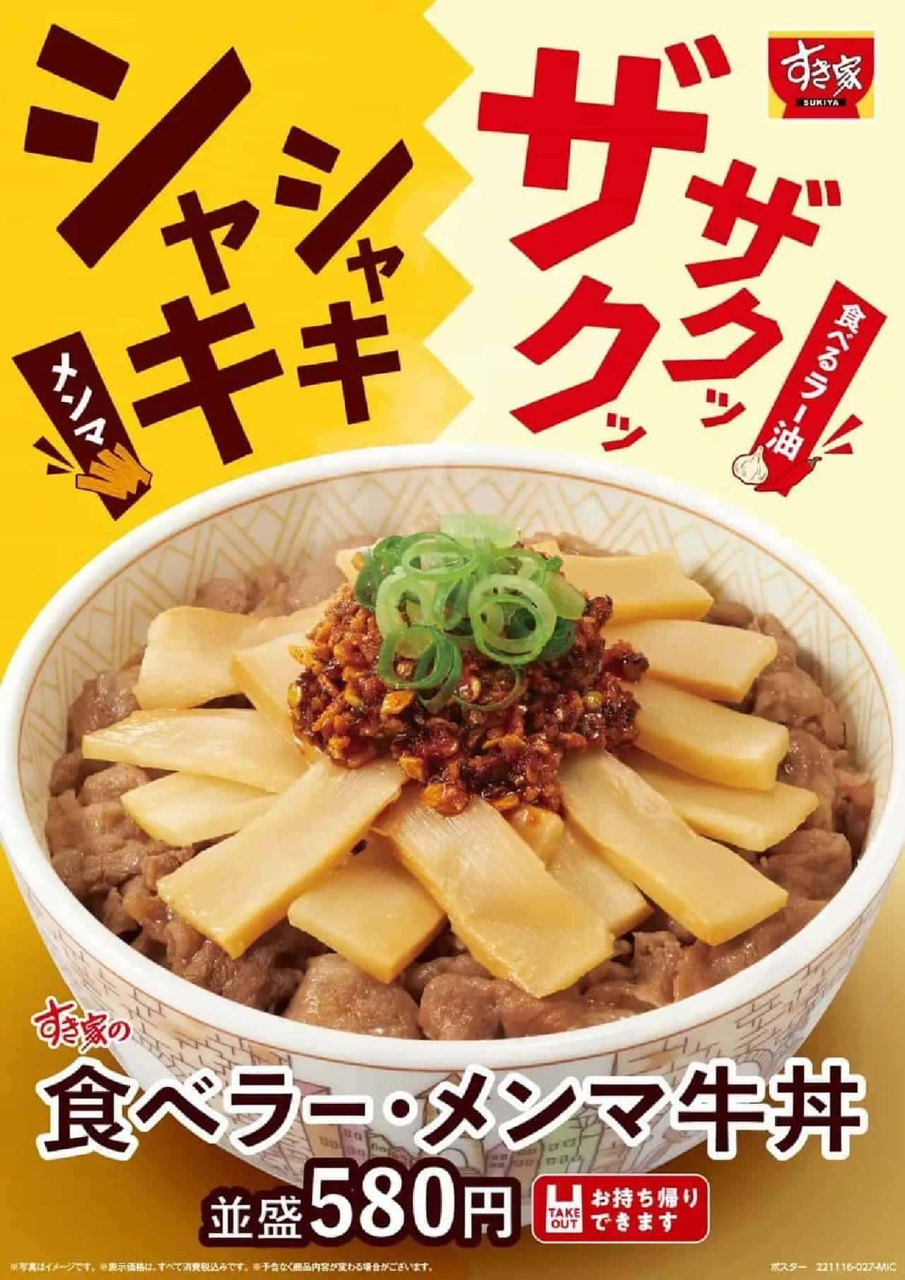 すき家「食べラー・メンマ牛丼」