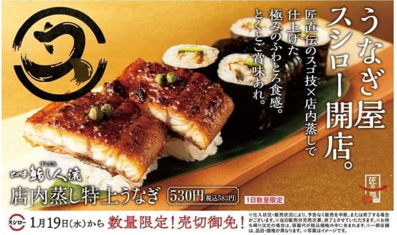 Sushiro "In-store steamed special eel".
