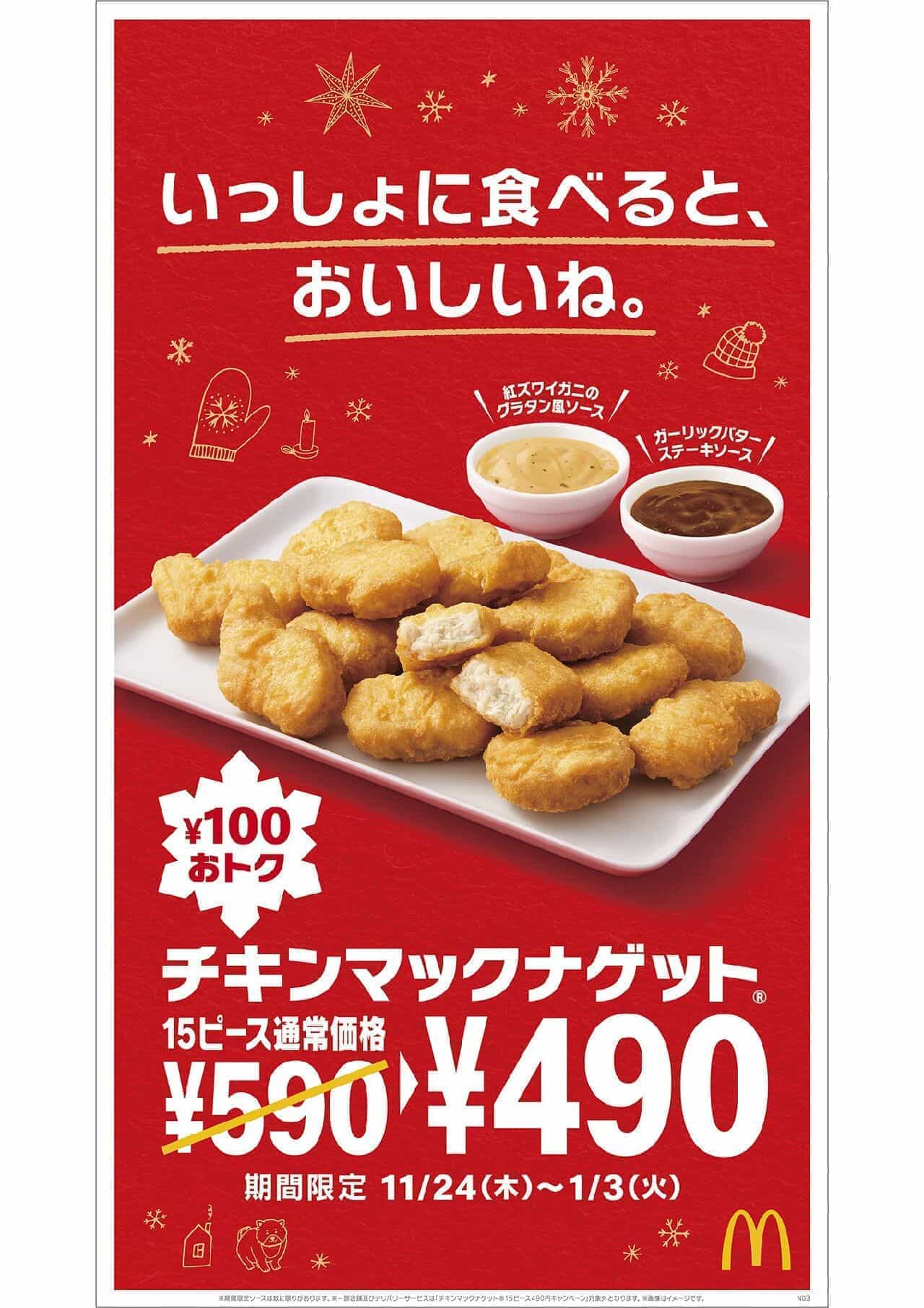 マクドナルド “チキンマックナゲット 15ピース490円キャンペーン” 新作