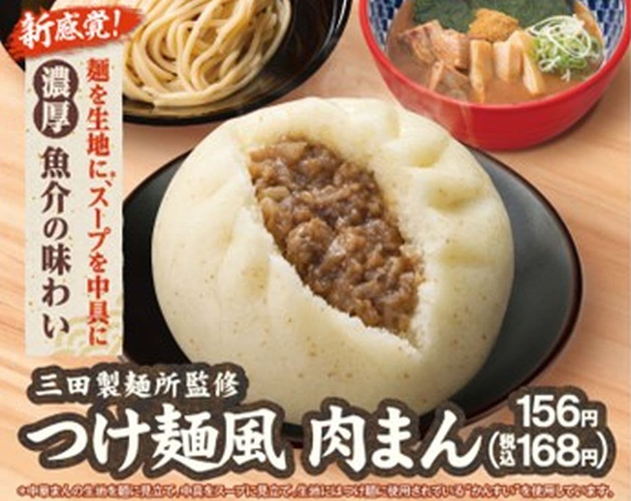 ファミマ「つけ麺風肉まん」三田製麺所監修