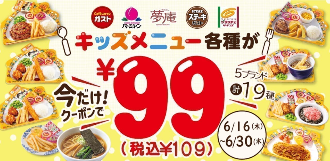 Gusto "＼99 (109 yen including tax) coupon for kids menu" campaign