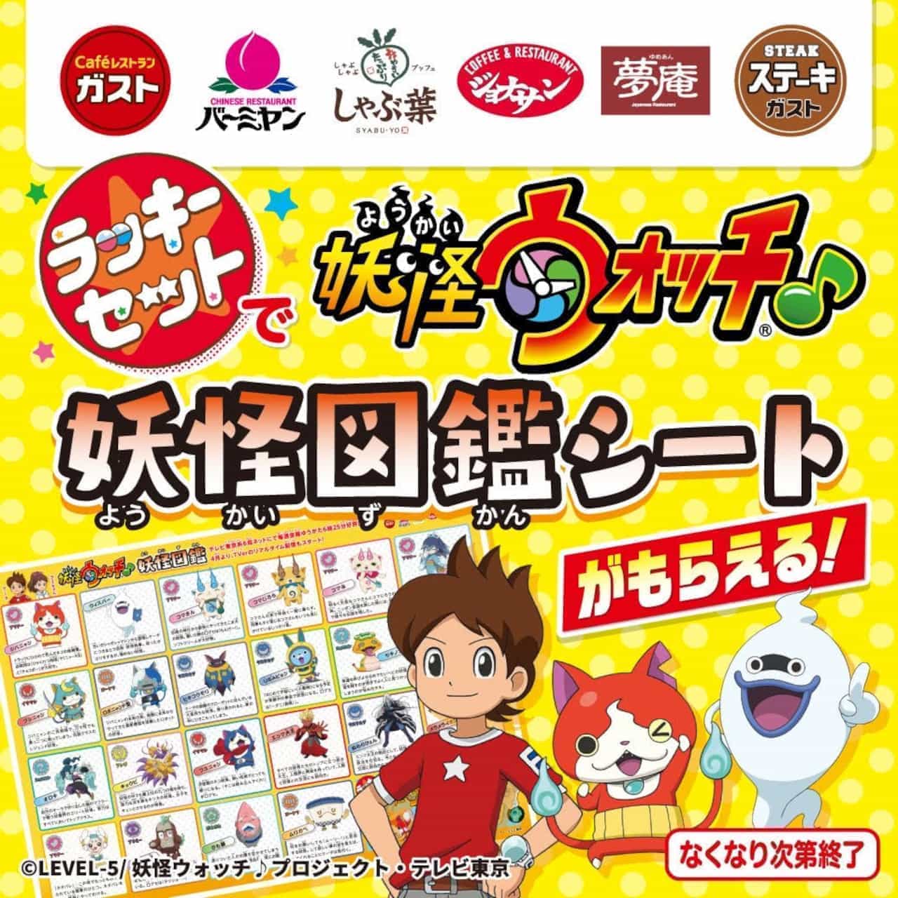 Gusto "＼Lucky set target/Yokai Watch♪ Yokai Zukan Sheet Present" campaign